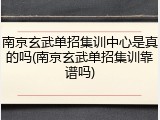 南京玄武单招集训中心是真的吗(南京玄武单招集训靠谱吗)