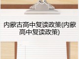 内蒙古高中复读政策(内蒙高中复读政策)