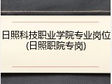 日照科技职业学院专业岗位(日照职院专岗)