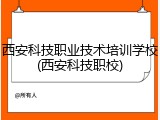 西安科技职业技术培训学校(西安科技职校)