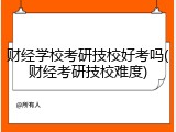 财经学校考研技校好考吗(财经考研技校难度)