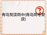 青岛复读高中(青岛高考复读)