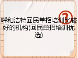 呼和浩特回民单招培训比较好的机构(回民单招培训优选)