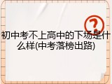 初中考不上高中的下场是什么样(中考落榜出路)