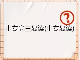 中专高三复读(中专复读)