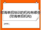 琼海单招培训的机构有哪些(琼海单招机构)