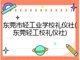 东莞市轻工业学校礼仪社(东莞轻工校礼仪社)