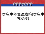 枣庄中考复读政策(枣庄中考复读)