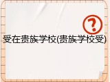 受在贵族学校(贵族学校受)