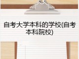 自考大学本科的学校(自考本科院校)