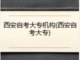 西安自考大专机构(西安自考大专)