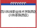 四川科技职业技术学院西区(川科职院西区)