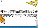 邢台宁晋县单招培训比较好的机构(宁晋单招培训优选)