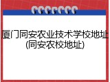 厦门同安农业技术学校地址(同安农校地址)