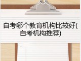 自考哪个教育机构比较好(自考机构推荐)