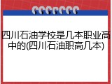四川石油学校是几本职业高中的(四川石油职高几本)