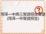 菏泽一中高三复读招生简章(菏泽一中复读招生)