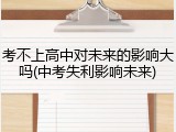 考不上高中对未来的影响大吗(中考失利影响未来)