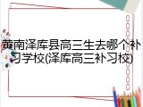黄南泽库县高三生去哪个补习学校(泽库高三补习校)
