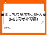 黄南尖扎县高考补习班收费(尖扎高考补习费)