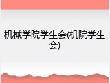 机械学院学生会(机院学生会)