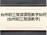 台州初三复读课程教学如何(台州初三复读教学)