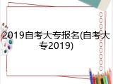 2019自考大专报名(自考大专2019)