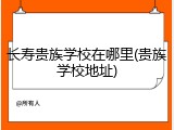 长寿贵族学校在哪里(贵族学校地址)
