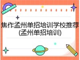 焦作孟州单招培训学校推荐(孟州单招培训)