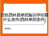 百色西林县单招集训学校要什么条件(西林单招条件)