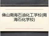 佛山南海石油化工学校(南海石化学校)