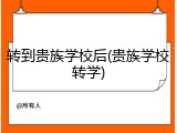 转到贵族学校后(贵族学校转学)
