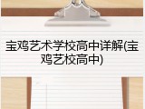 宝鸡艺术学校高中详解(宝鸡艺校高中)