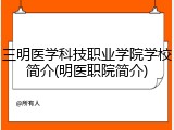 三明医学科技职业学院学校简介(明医职院简介)