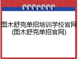 图木舒克单招培训学校官网(图木舒克单招官网)