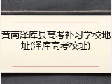 黄南泽库县高考补习学校地址(泽库高考校址)