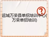 运城万荣县单招培训中心(万荣单招培训)