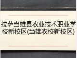 拉萨当雄县农业技术职业学校新校区(当雄农校新校区)
