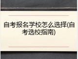 自考报名学校怎么选择(自考选校指南)