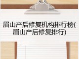 眉山产后修复机构排行榜(眉山产后修复排行)