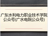 广东水利电力职业技术学院公众号(广水电院公众号)
