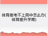 体育差考不上高中怎么办(体育差升学难)