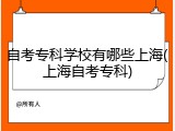 自考专科学校有哪些上海(上海自考专科)