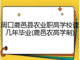 周口鹿邑县农业职高学校读几年毕业(鹿邑农高学制)