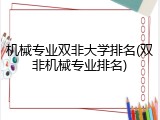 机械专业双非大学排名(双非机械专业排名)