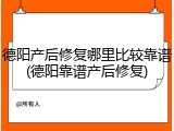 德阳产后修复哪里比较靠谱(德阳靠谱产后修复)
