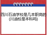 四川石油学校是几本职高的(川油校是本科吗)