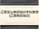 辽源龙山单招培训学校推荐(辽源单招培训)