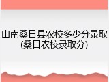 山南桑日县农校多少分录取(桑日农校录取分)