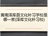 黄南泽库县文化补习学校是哪一家(泽库文化补习校)